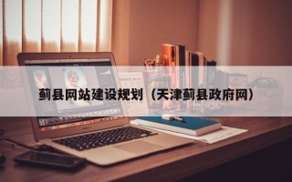 五指山蓟县网站建设规划（天津蓟县政府网）