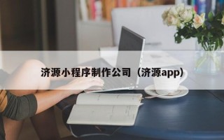 五指山济源小程序制作公司（济源app）