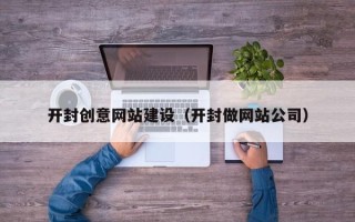 五指山开封创意网站建设（开封做网站公司）